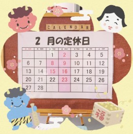 ☆☆２月の休業日について☆☆